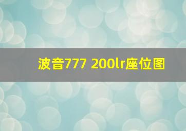 波音777 200lr座位图